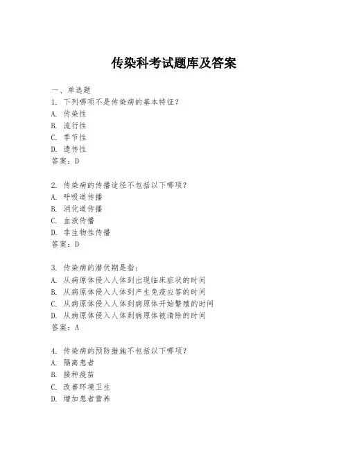 传染科考试题库及答案