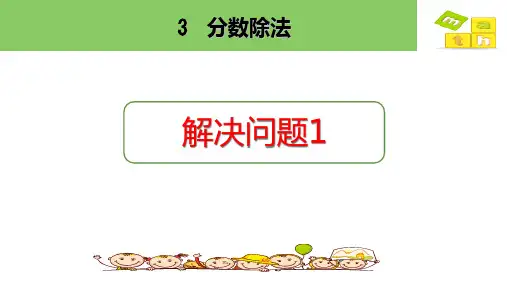 人教版六年级上册数学分数除法 解决问题(1)(课件)