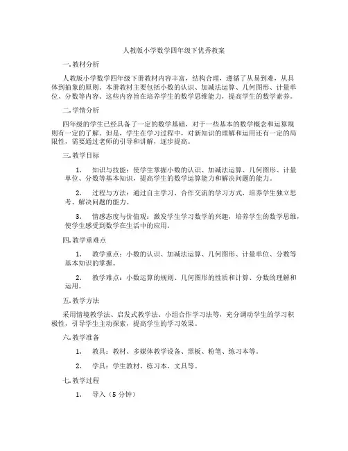 人教版小学数学四年级下优秀教案
