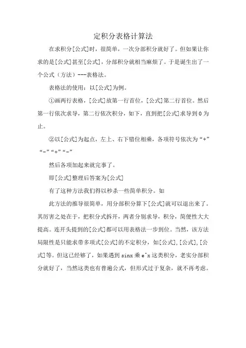 定积分表格计算法
