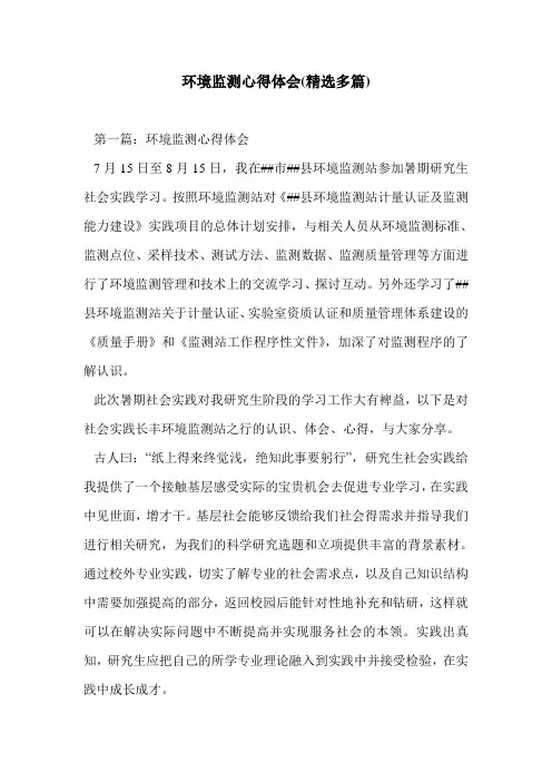 环境监测心得体会(精选多篇)