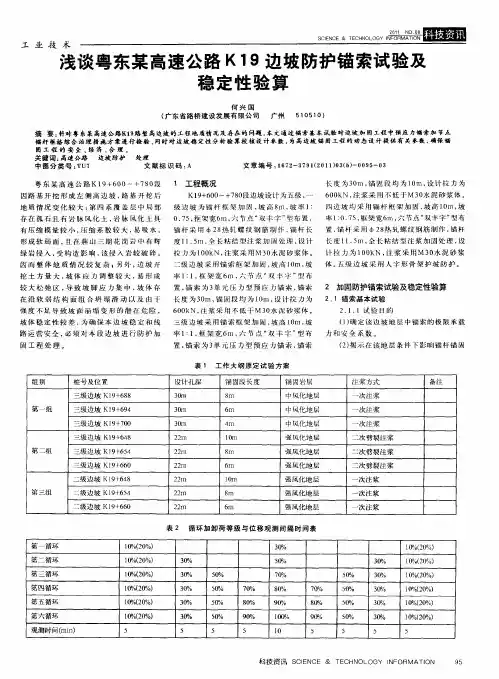 浅谈粤东某高速公路K19边坡防护锚索试验及稳定性验算