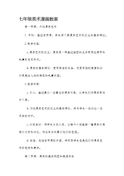 七年级美术漫画市公开课获奖教案省名师优质课赛课一等奖教案