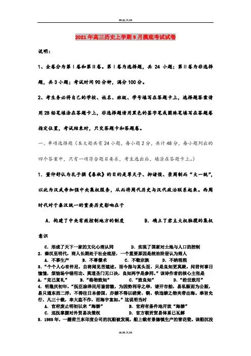 2021年高三历史上学期9月摸底考试试卷