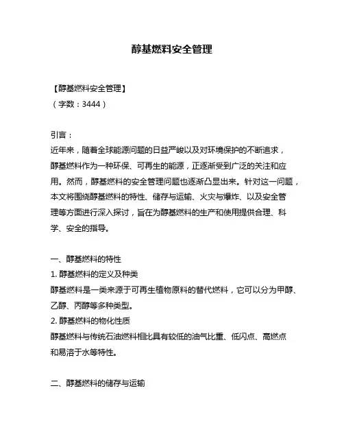 醇基燃料安全管理