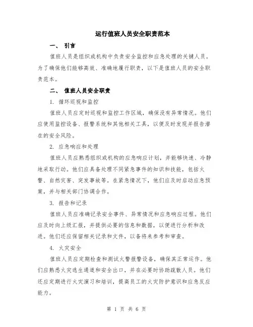 运行值班人员安全职责范本（2篇）