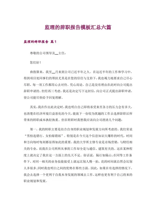 监理的辞职报告模板汇总六篇