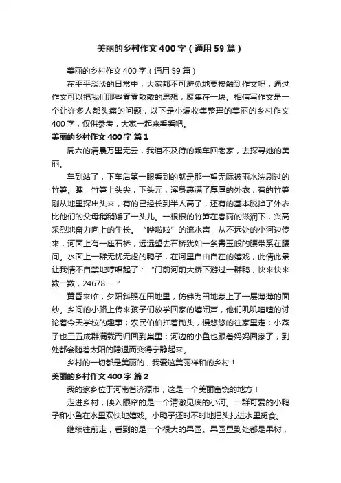 美丽的乡村作文400字（通用59篇）