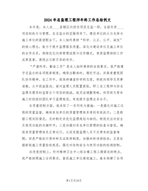 2024年总监理工程师年终工作总结例文（5篇）