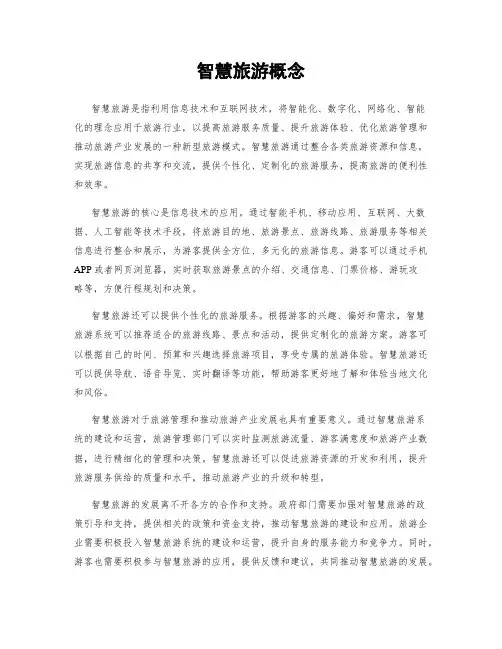 智慧旅游概念