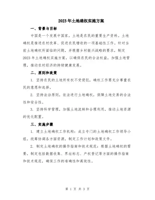 2023年土地确权实施方案
