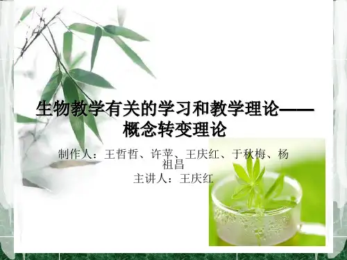 概念转变理论