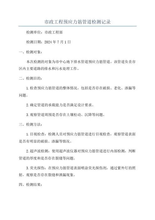 市政工程预应力筋管道检测记录