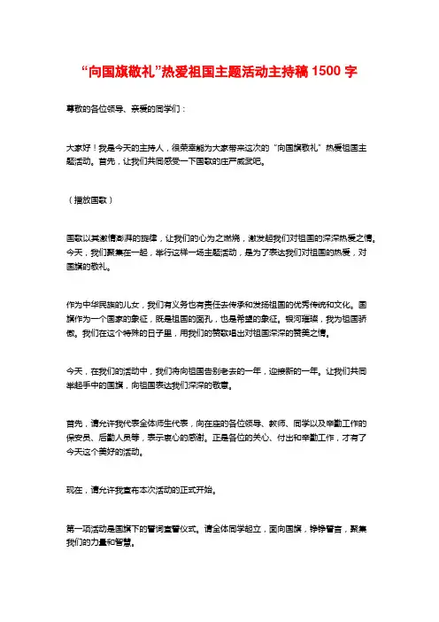 “向国旗敬礼”热爱祖国主题活动主持稿