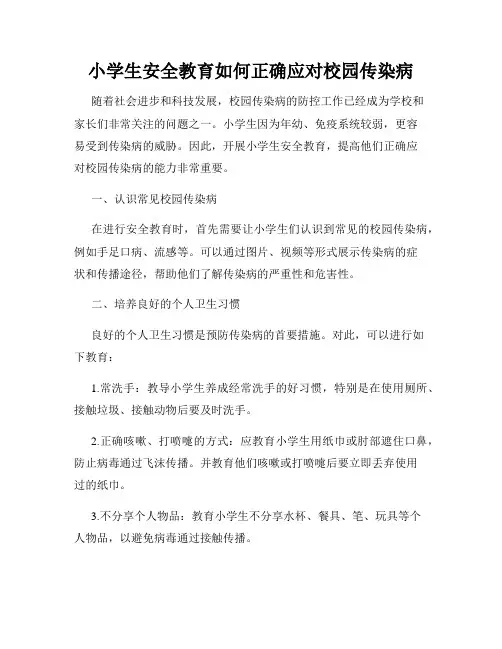 小学生安全教育如何正确应对校园传染病
