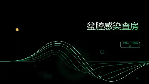 盆腔感染查房