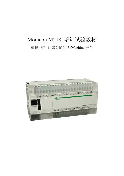 施耐德PLC-M218基础培训试验教材