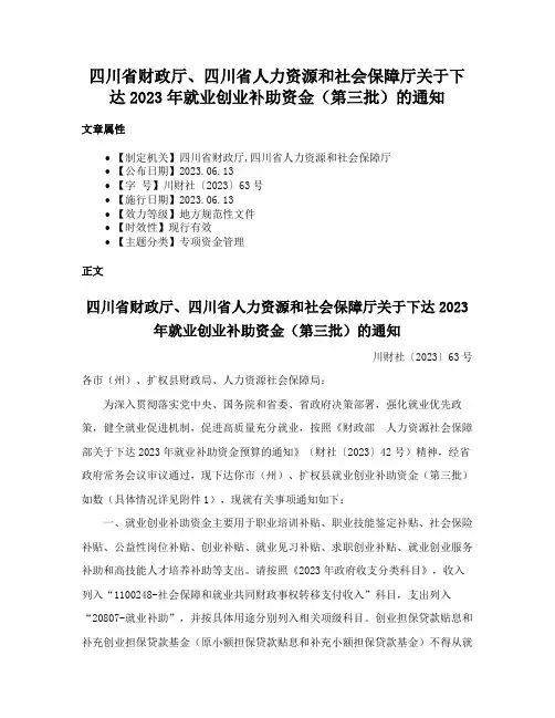 四川省财政厅、四川省人力资源和社会保障厅关于下达2023年就业创业补助资金（第三批）的通知