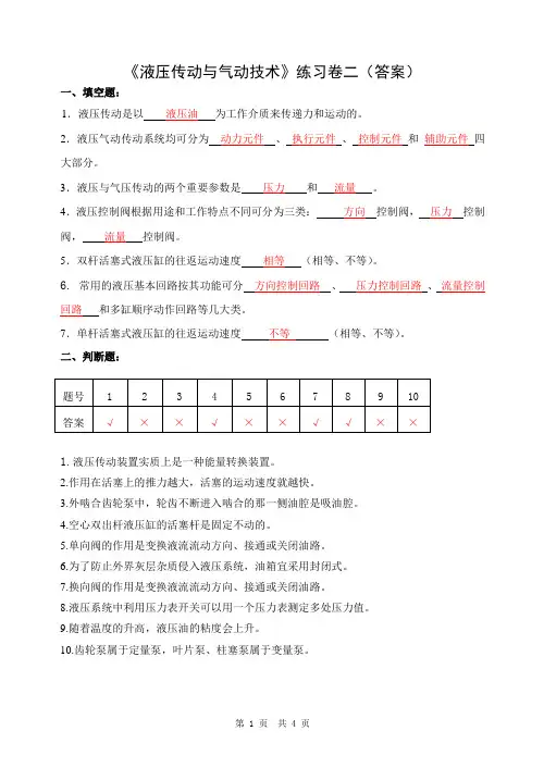 液压传动与气动技术练习卷B(答案)