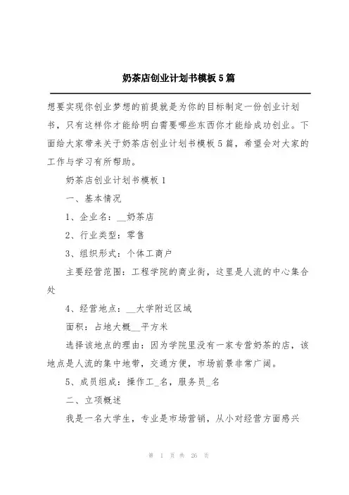 奶茶店创业计划书模板5篇