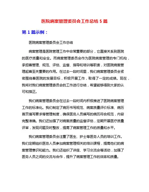 医院病案管理委员会工作总结5篇