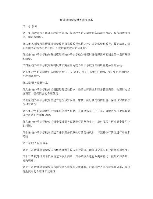 校外培训学校财务制度范本