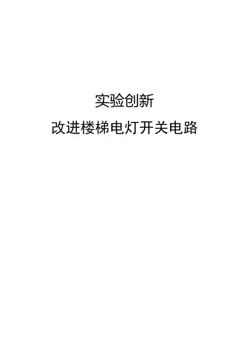 取小实验：楼梯电灯开关电路中学物理教学设计教案实录