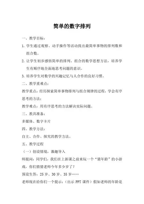 新人教版小学数学三年级下册《简单的数字排列》教学设计
