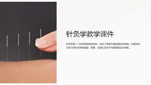 针灸学教学课件