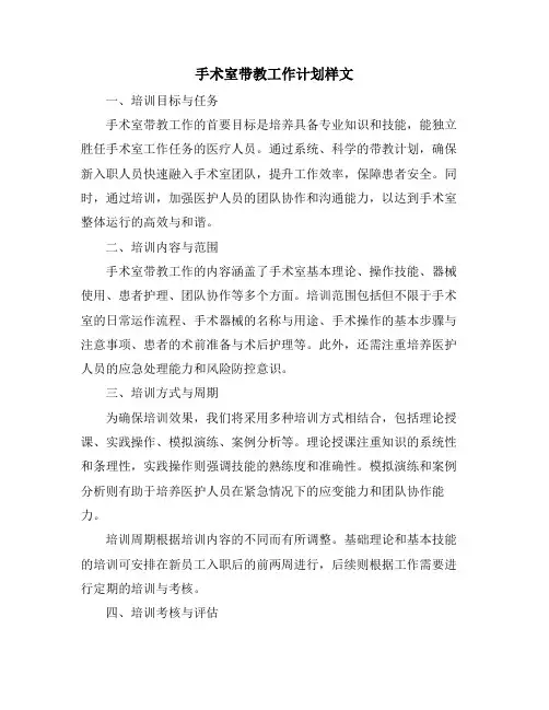 手术室带教工作计划样文