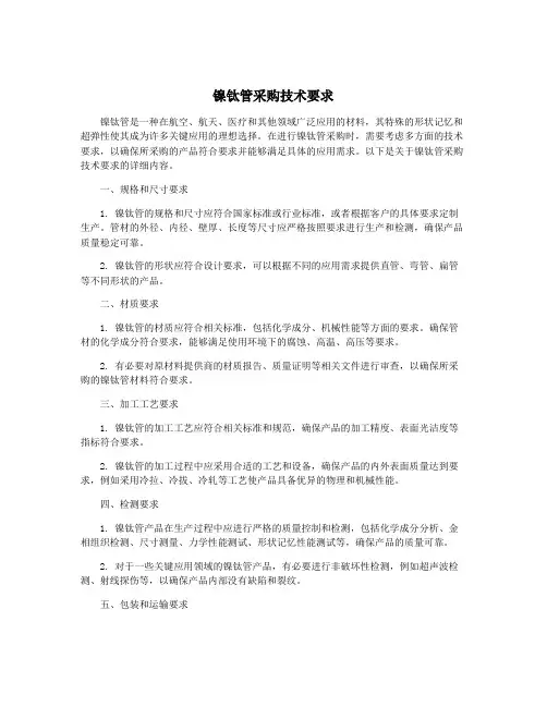 镍钛管采购技术要求