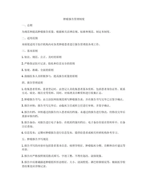肿瘤报告管理制度