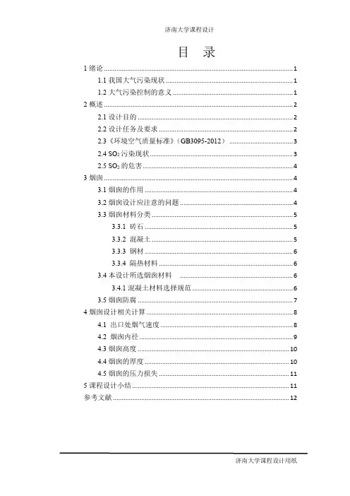 大气污染控制工程烟囱课程设计