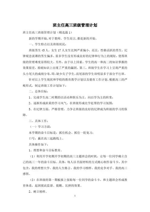 班主任高三班级管理计划