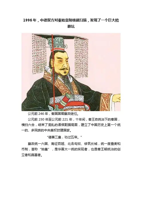 1996年，中德双方对秦始皇陵核磁扫描，发现了一个巨大陪葬坑