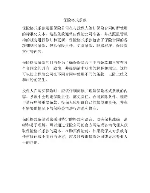 保险格式条款