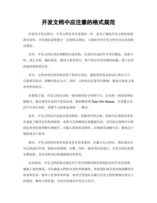 开发文档中应注意的格式规范