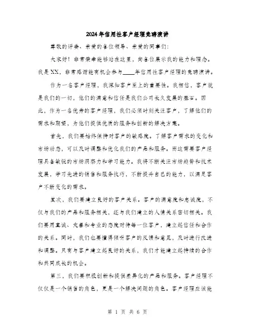 2024年信用社客户经理竞聘演讲(三篇)
