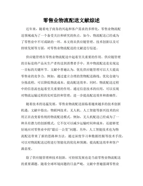 零售业物流配送文献综述