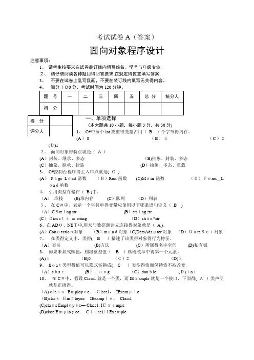 面向对象程序设计试卷及答案