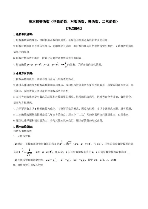 届高三数学(理)二轮复习 基本初等函数(指数函数、对数函数、幂函数、二次函数)(解析版)