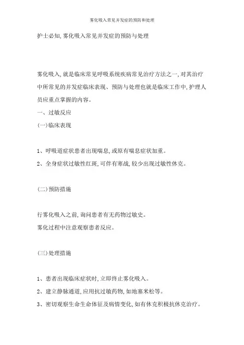 雾化吸入常见并发症的预防和处理