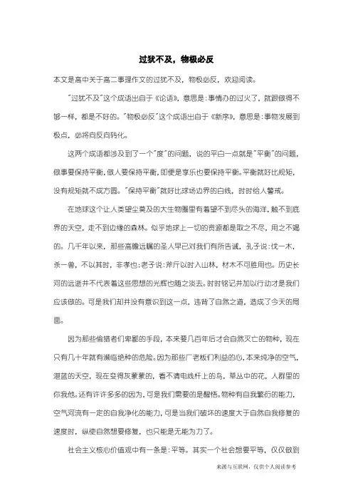高二事理作文:过犹不及,物极必反