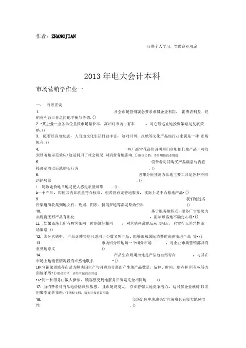 电大会计本科市场营销学作业及答案