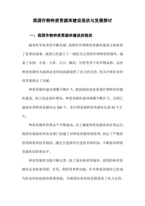 我国作物种质资源库建设现状与发展探讨