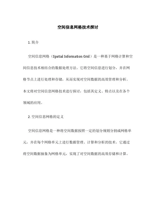 空间信息网格技术探讨