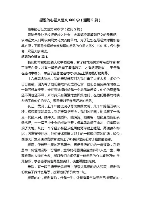感恩的心征文范文600字（通用5篇）