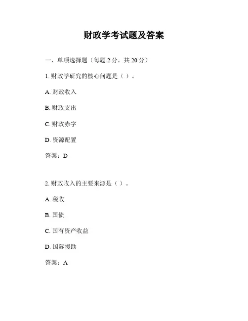 财政学考试题及答案