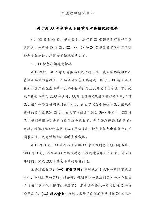 关于赴XX部分特色小镇学习考察情况的报告