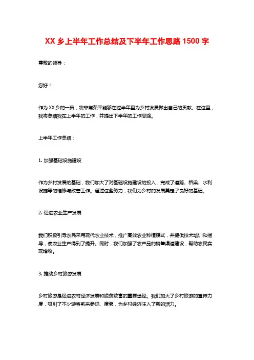 XX乡上半年工作总结及下半年工作思路2
